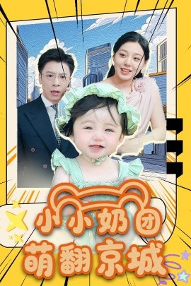 电影：小小奶团萌翻京城