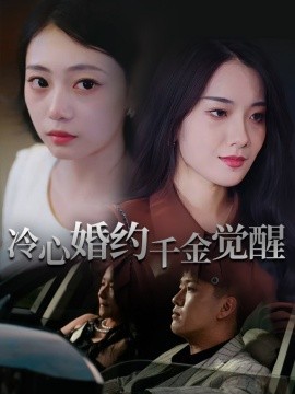 电影：冷心婚约千金觉醒