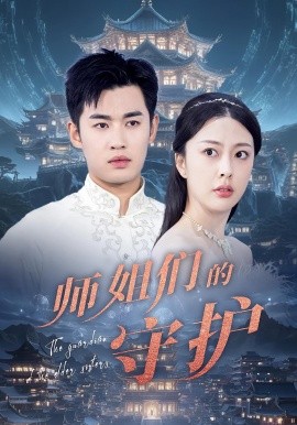 电影：师姐们的守护