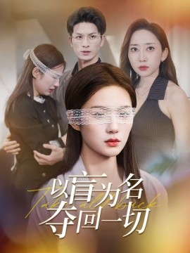 电影：以盲为名夺回一切