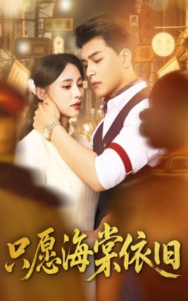 电影：只愿海棠依旧