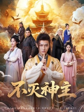电影：不灭神主