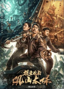 电影：观山太保