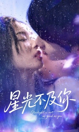 电影：星光不及你