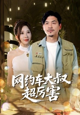 电影：网约车大叔超厉害
