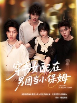 电影：穿书女配在男团当小保姆
