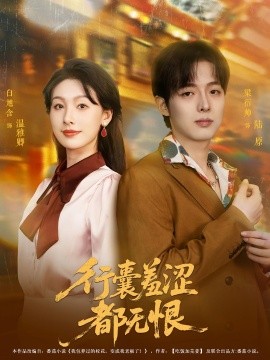 电影：行囊羞涩都无恨