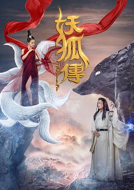 电影：妖狐传