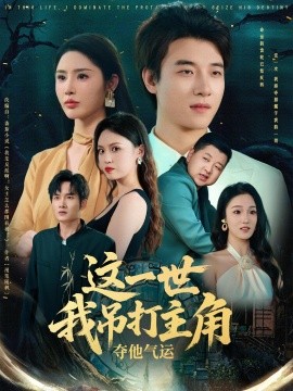 电影：这一世我吊打主角夺他气运