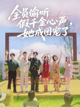 电影：全员偷听假千金心声，她成团宠了
