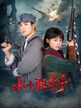 电影：小小狙击手