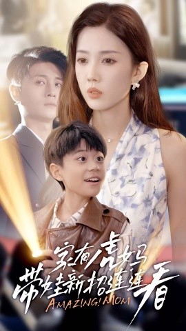 电影：家有虎妈：带娃新招连连看