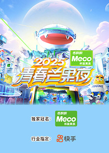 电影:2025青春芒果夜