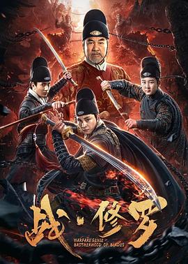 电影:战·修罗