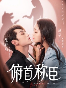 电影：俯首称臣