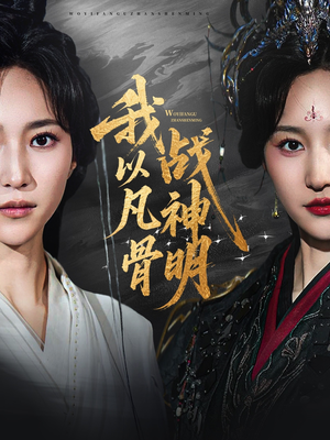 电影：我以凡骨战神明