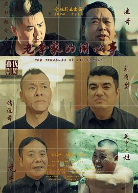 电影：老李家的闹心事