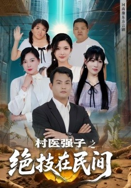 电影：村医强子之绝技在民间