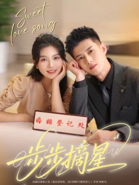 电影：步步摘星
