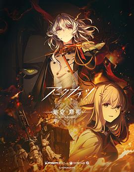 电影：明日方舟：焰烬曙明日语