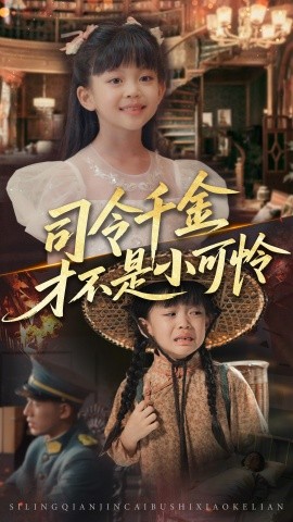 电影：司令千金才不是小可怜