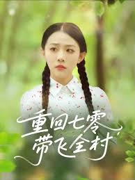 电影：重回七零带飞全村