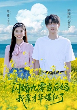 电影：闪婚九零当后妈我靠才华爆红了