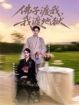 电影：佛子渡我，我渡地狱
