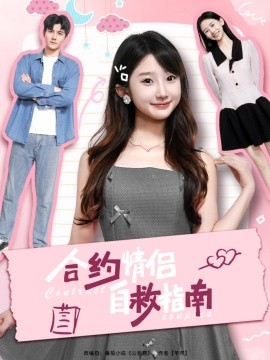 电影：合约情侣自救指南