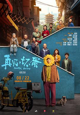 电影：再见，坏蛋