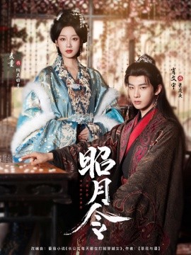 电影：昭月令