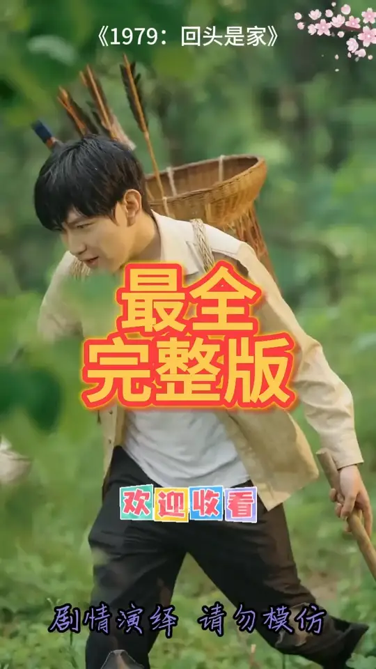 电影：1979回头是家
