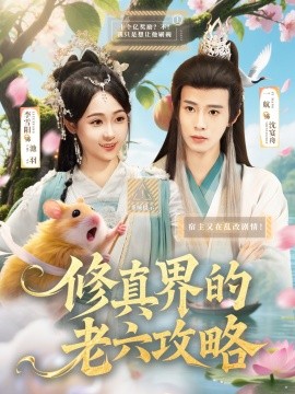 电影：修真界的老六攻略