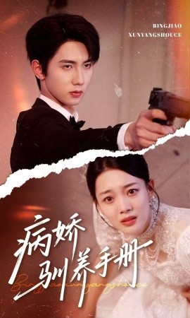 电影：病娇驯养手册＆他的投喂指南