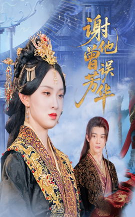 电影：谢他曾误芳华