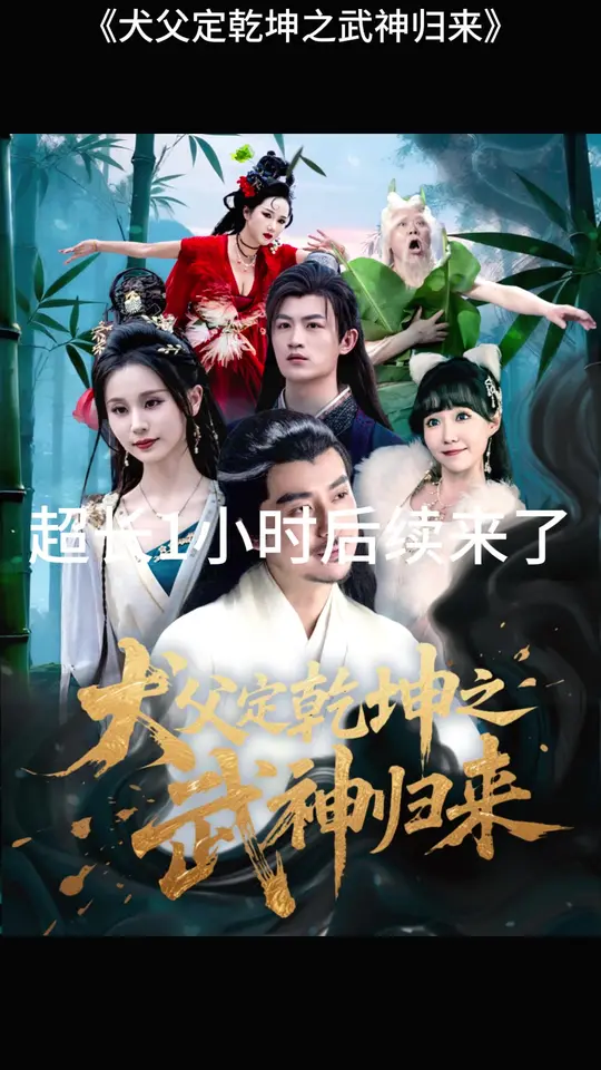 电影：犬父定乾坤之武神归来