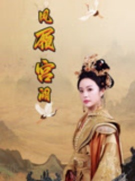 电影：凤履宫阙