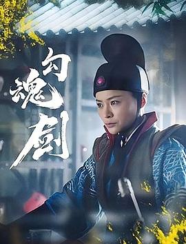 电影：勾魂剑