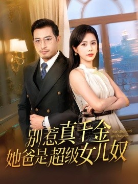 电影：别惹真千金她爸是超级女儿奴