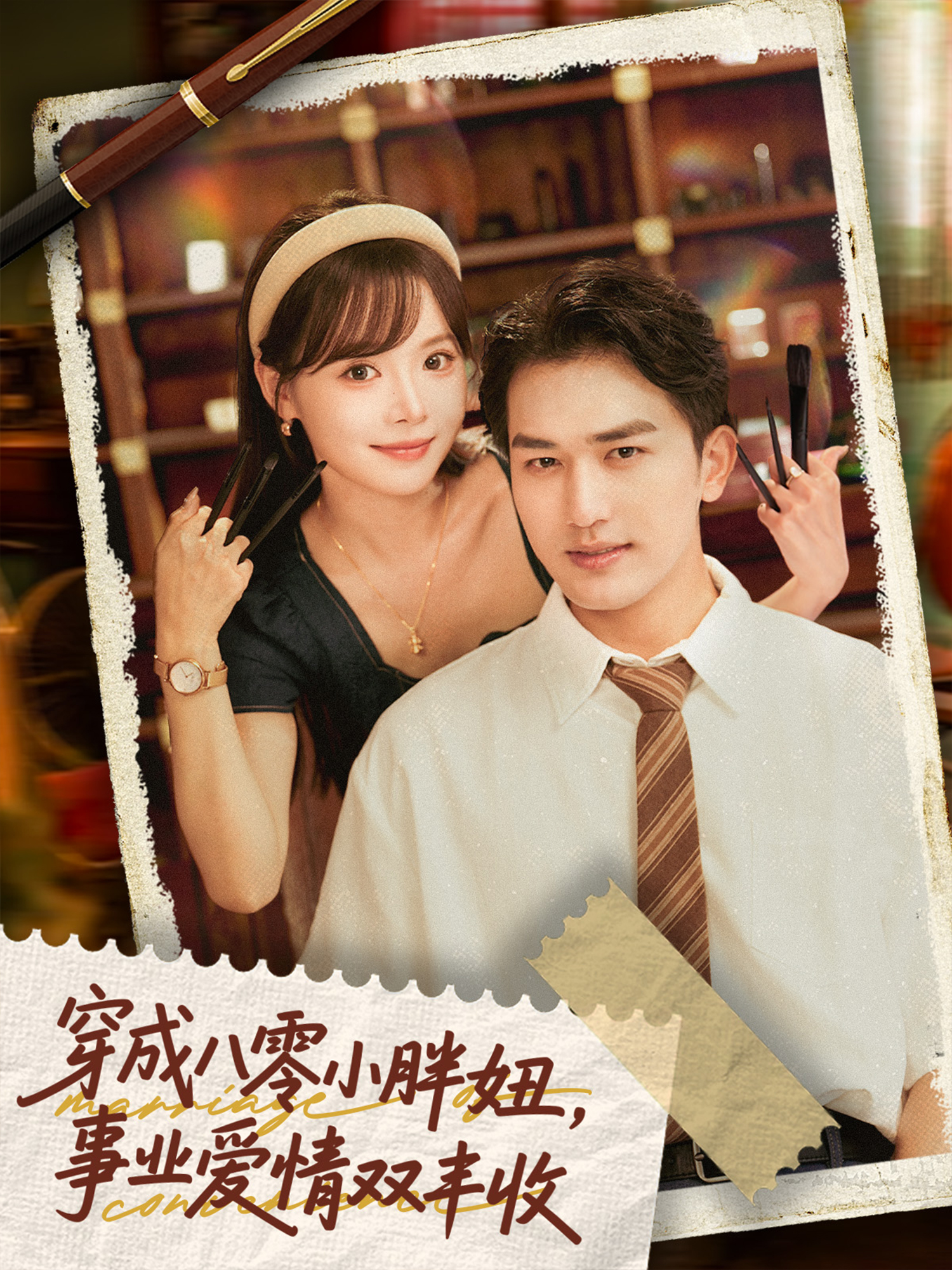 电影：穿成八零小胖妞事业爱情双丰收