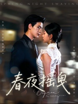电影：春夜摇曳