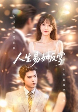 电影：人生易如反掌