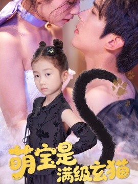 电影：萌宝是满级玄猫