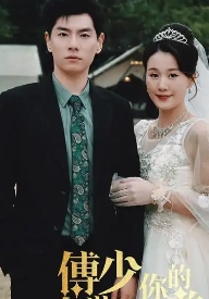 电影：傅少你的暗恋藏不住了
