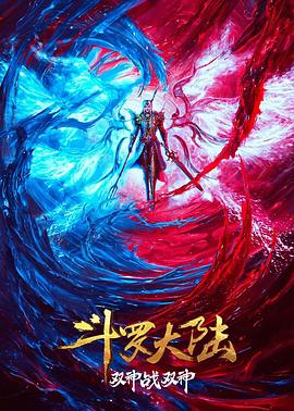 电影：斗罗大陆：双神大战