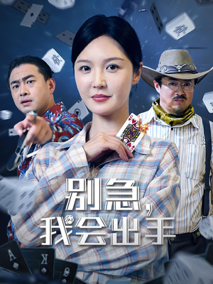 电影：别急我会出手
