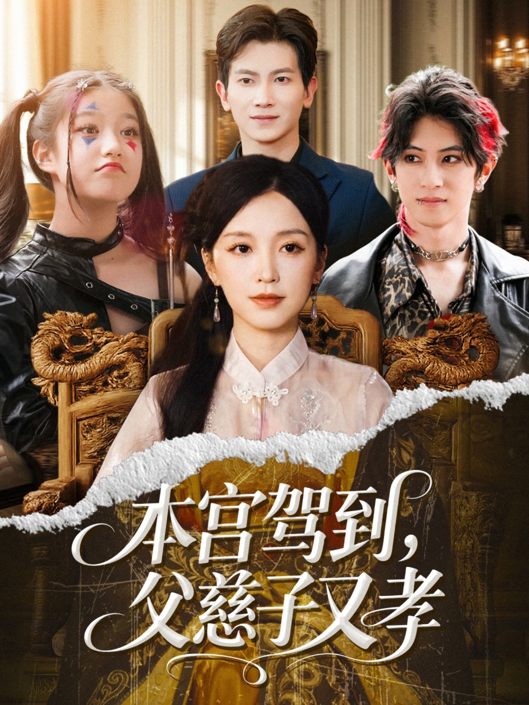 电影：本宫驾到父慈子又孝