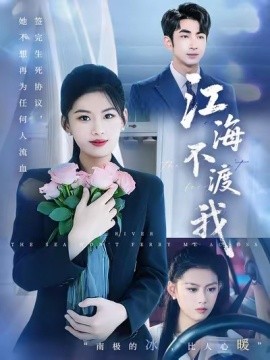 电影：江海不渡我