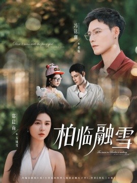 电影：柏临融雪