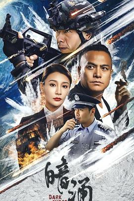 电影：暗涌